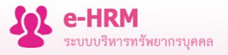 e-HRM :: ระบบบุคลากร