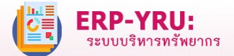 ERP-YRU : ระบบบริหารทรัพยากร